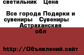 светильник › Цена ­ 1 131 - Все города Подарки и сувениры » Сувениры   . Астраханская обл.